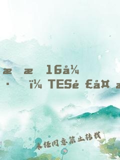 慘敗16強，TES連夜求我歸隊